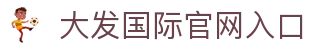 大发国际 - 聚匠人心 动玩家情